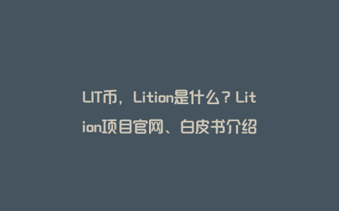 LIT币，Lition是什么？Lition项目官网、白皮书介绍