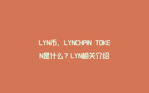 LYN币，LYNCHPIN TOKEN是什么？LYN相关介绍