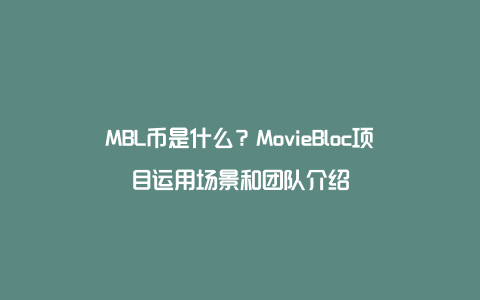 MBL币是什么？MovieBloc项目运用场景和团队介绍