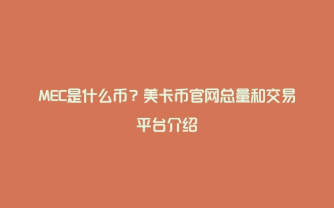 MEC是什么币？美卡币官网总量和交易平台介绍