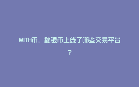 MITH币，秘银币上线了哪些交易平台？