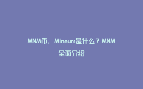 MNM币，Mineum是什么？MNM全面介绍