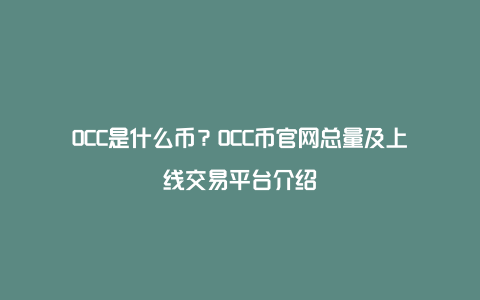 OCC是什么币？OCC币官网总量及上线交易平台介绍