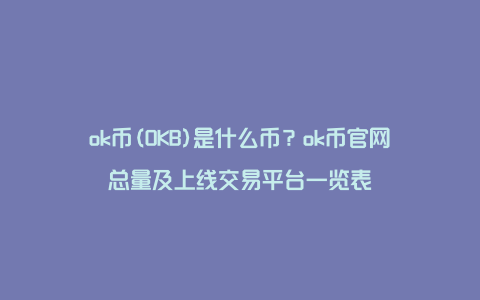 ok币(OKB)是什么币？ok币官网总量及上线交易平台一览表