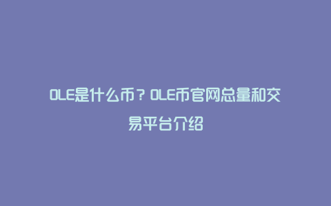 OLE是什么币？OLE币官网总量和交易平台介绍