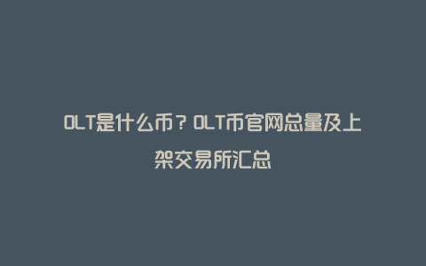 OLT是什么币？OLT币官网总量及上架交易所汇总