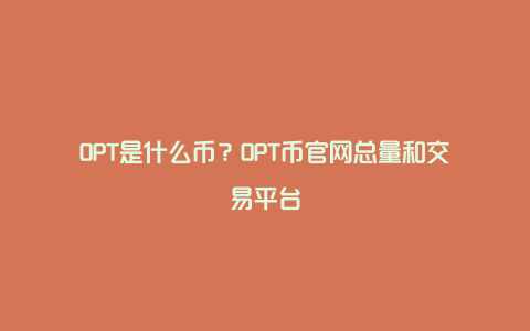 OPT是什么币？OPT币官网总量和交易平台