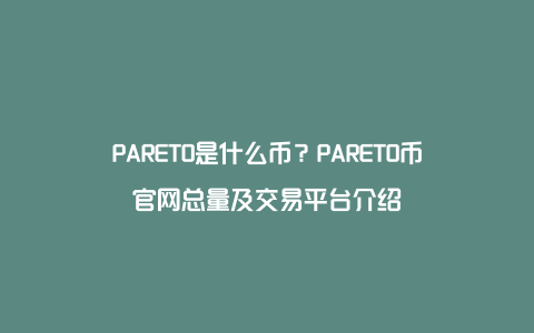 PARETO是什么币？PARETO币官网总量及交易平台介绍