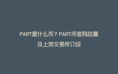 PART是什么币？PART币官网总量及上架交易所介绍