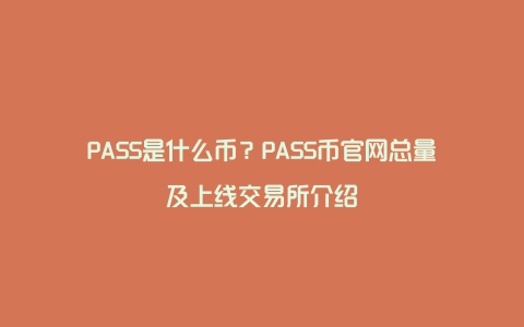 PASS是什么币？PASS币官网总量及上线交易所介绍