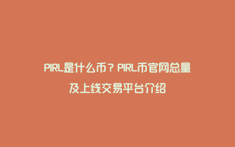 PIRL是什么币？PIRL币官网总量及上线交易平台介绍