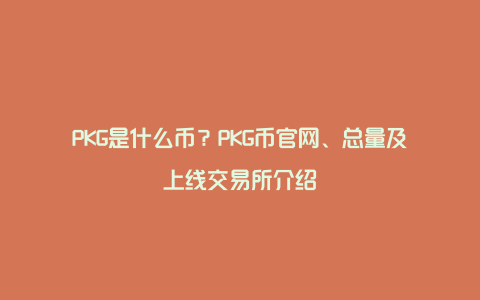 PKG是什么币？PKG币官网、总量及上线交易所介绍