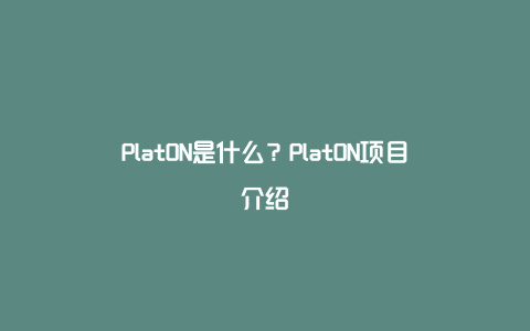 PlatON是什么？PlatON项目介绍