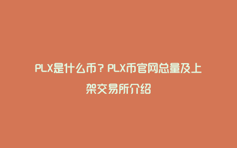 PLX是什么币？PLX币官网总量及上架交易所介绍