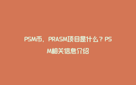 PSM币，PRASM项目是什么？PSM相关信息介绍