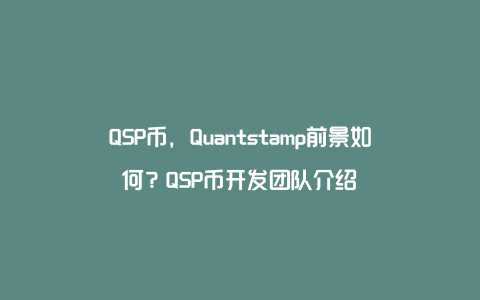 QSP币，Quantstamp前景如何？QSP币开发团队介绍