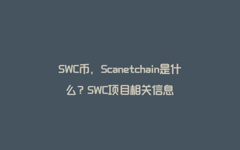 SWC币，Scanetchain是什么？SWC项目相关信息