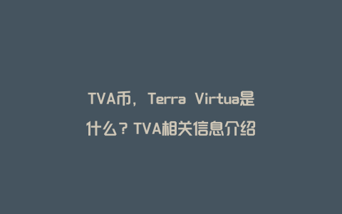 TVA币，Terra Virtua是什么？TVA相关信息介绍