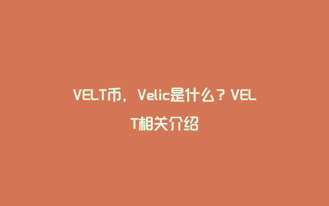 VELT币，Velic是什么？VELT相关介绍