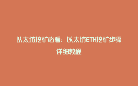 以太坊挖矿必看：以太坊ETH挖矿步骤详细教程