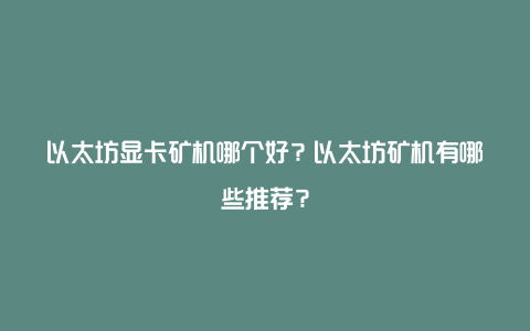 以太坊显卡矿机哪个好？以太坊矿机有哪些推荐？