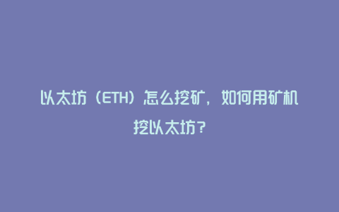 以太坊（ETH）怎么挖矿，如何用矿机挖以太坊？