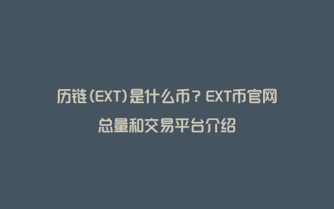 历链(EXT)是什么币？EXT币官网总量和交易平台介绍