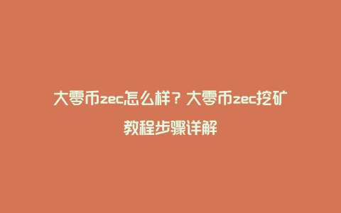 大零币zec怎么样？大零币zec挖矿教程步骤详解