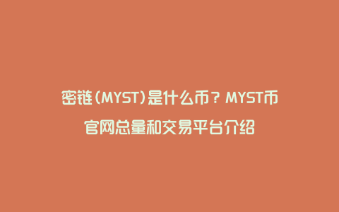 密链(MYST)是什么币？MYST币官网总量和交易平台介绍