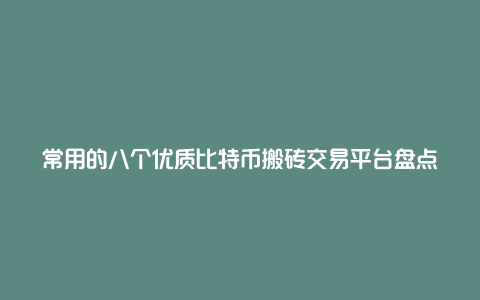 常用的八个优质比特币搬砖交易平台盘点