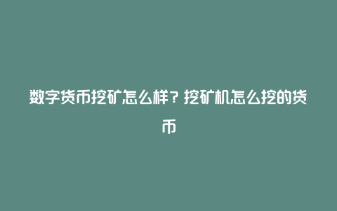 数字货币挖矿怎么样？挖矿机怎么挖的货币