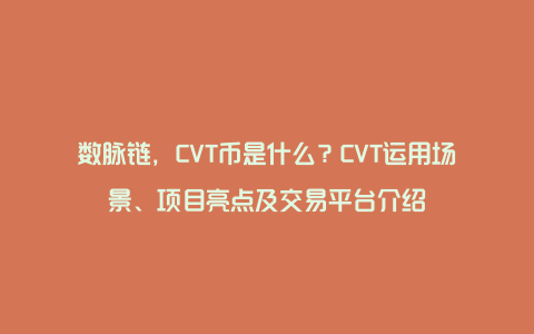 数脉链，CVT币是什么？CVT运用场景、项目亮点及交易平台介绍