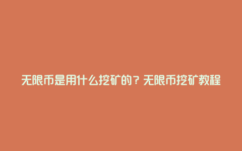 无限币是用什么挖矿的？无限币挖矿教程