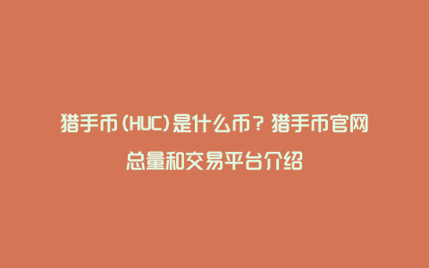 猎手币(HUC)是什么币？猎手币官网总量和交易平台介绍