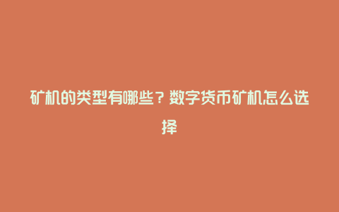 矿机的类型有哪些？数字货币矿机怎么选择