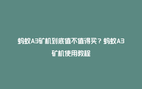 蚂蚁A3矿机到底值不值得买？蚂蚁A3矿机使用教程