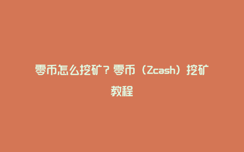 零币怎么挖矿？零币（Zcash）挖矿教程