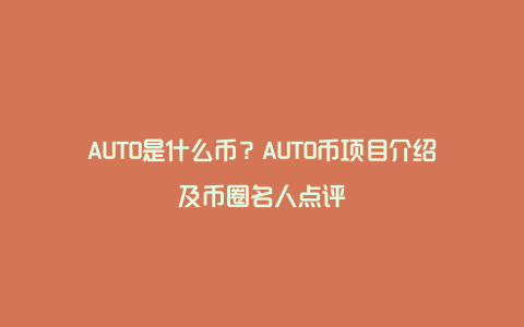 AUTO是什么币？AUTO币项目介绍及币圈名人点评