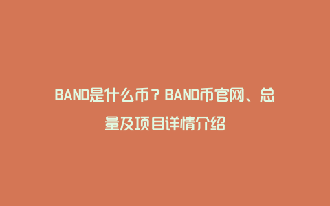 BAND是什么币？BAND币官网、总量及项目详情介绍