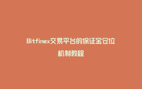 Bitfinex交易平台的保证金仓位机制教程