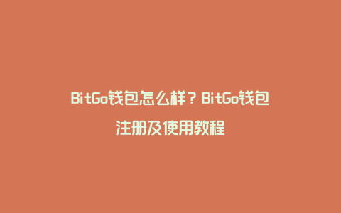 BitGo钱包怎么样？BitGo钱包注册及使用教程