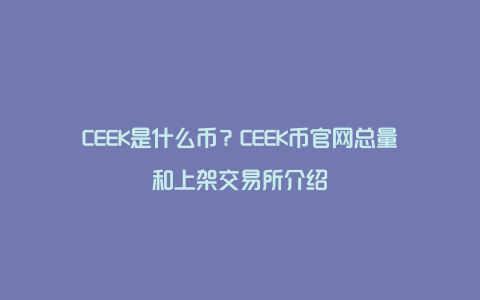 CEEK是什么币？CEEK币官网总量和上架交易所介绍