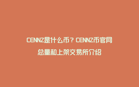 CENNZ是什么币？CENNZ币官网总量和上架交易所介绍