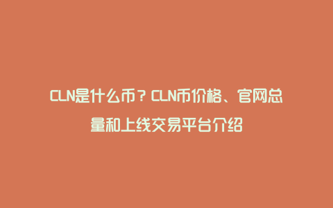 CLN是什么币？CLN币价格、官网总量和上线交易平台介绍