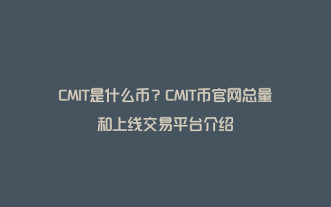 CMIT是什么币？CMIT币官网总量和上线交易平台介绍