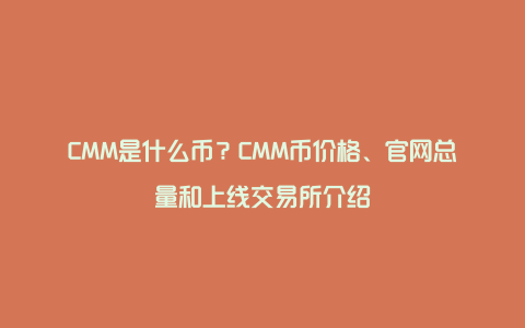 CMM是什么币？CMM币价格、官网总量和上线交易所介绍