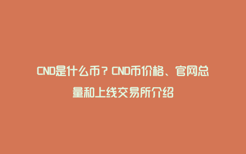 CND是什么币？CND币价格、官网总量和上线交易所介绍