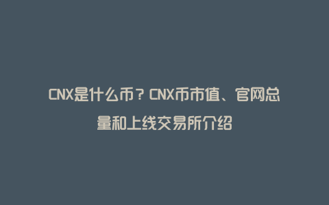 CNX是什么币？CNX币市值、官网总量和上线交易所介绍