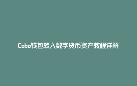 Cobo钱包转入数字货币资产教程详解