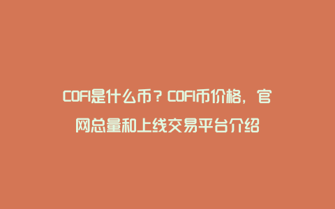 COFI是什么币？COFI币价格，官网总量和上线交易平台介绍